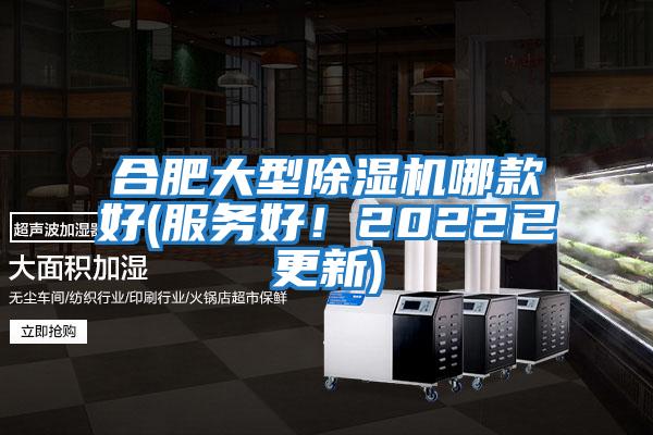 合肥大型除濕機哪款好(服務好!2022已更新)