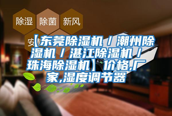 【東莞除濕機(jī)/潮州除濕機(jī)/湛江除濕機(jī)/珠海除濕機(jī)】價格,廠家,濕度調(diào)節(jié)器