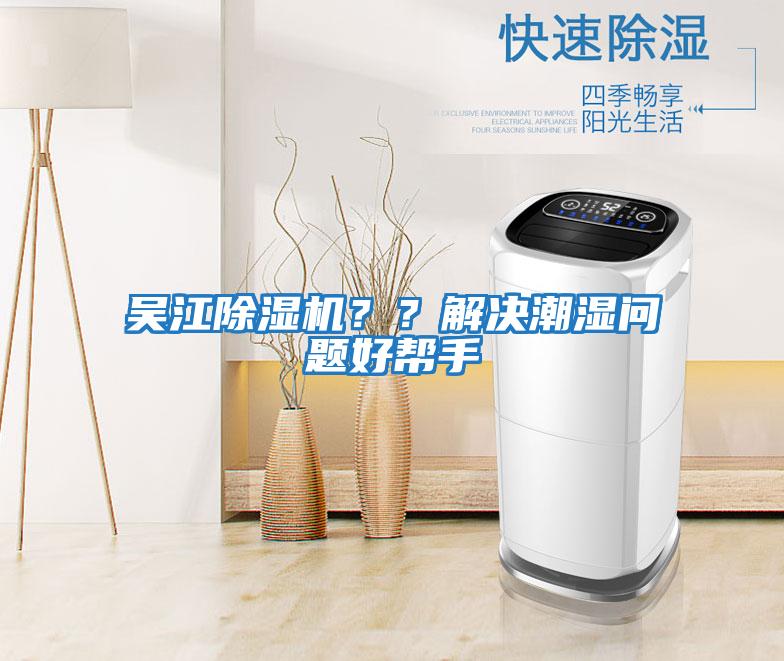 吳江除濕機？？解決潮濕問題好幫手