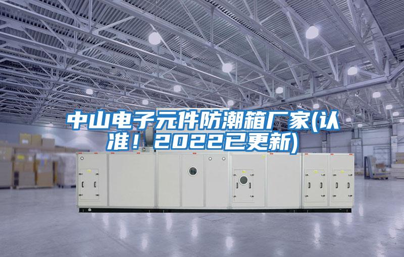 中山電子元件防潮箱廠家(認(rèn)準(zhǔn)！2022已更新)