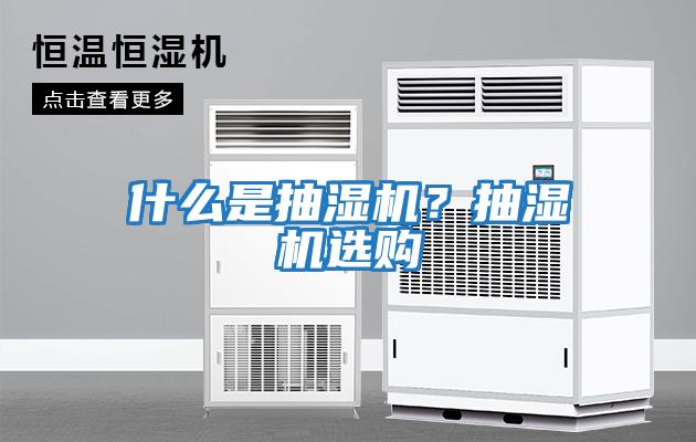 什么是抽濕機？抽濕機選購