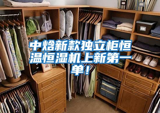 中焓新款獨(dú)立柜恒溫恒濕機(jī)上新第一單!