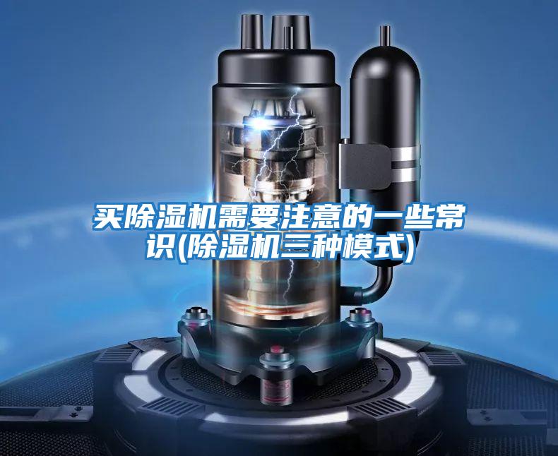 買(mǎi)除濕機(jī)需要注意的一些常識(shí)(除濕機(jī)三種模式)