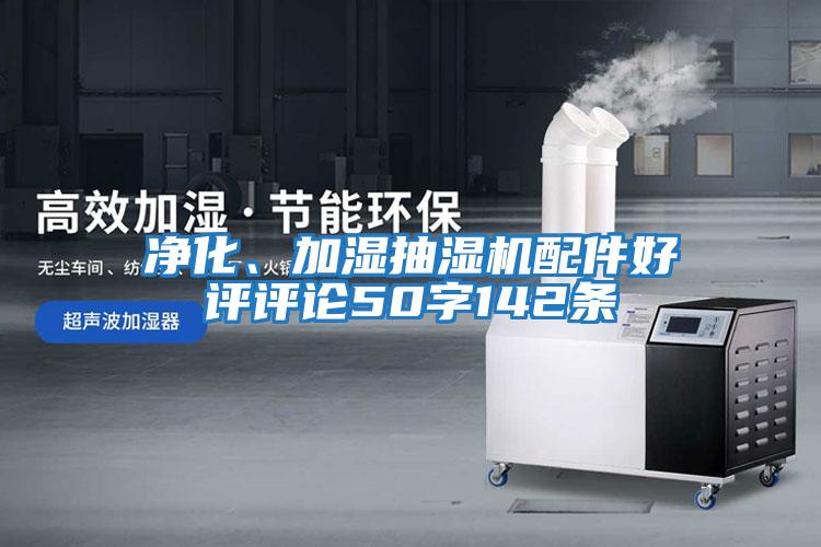 凈化、加濕抽濕機配件好評評論50字142條