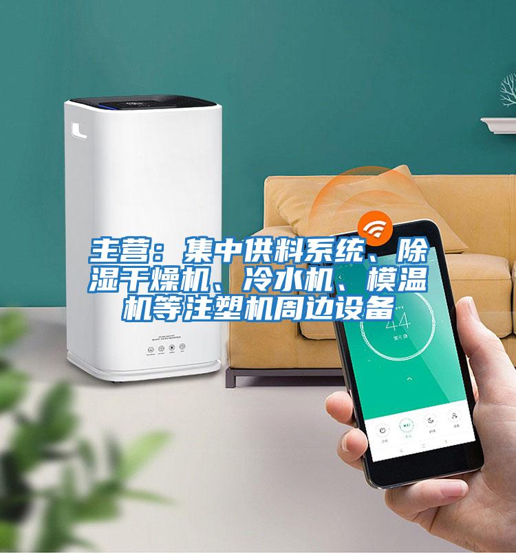 主營:集中供料系統(tǒng)、除濕干燥機(jī)、冷水機(jī)、模溫機(jī)等注塑機(jī)周邊設(shè)備