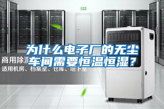為什么電子廠的無塵車間需要恒溫恒濕？
