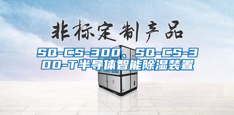 SQ-CS-300、SQ-CS-300-T半導體智能除濕裝置