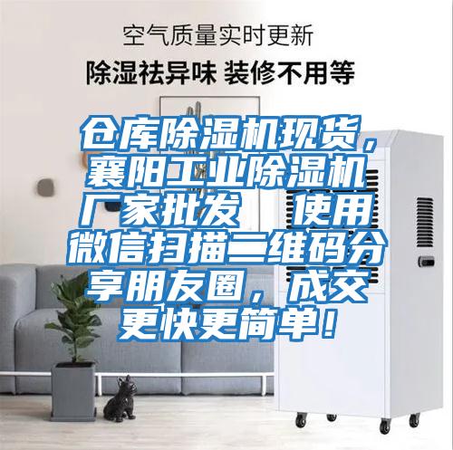 倉(cāng)庫(kù)除濕機(jī)現(xiàn)貨，襄陽(yáng)工業(yè)除濕機(jī)廠家批發(fā)  使用微信掃描二維碼分享朋友圈，成交更快更簡(jiǎn)單！