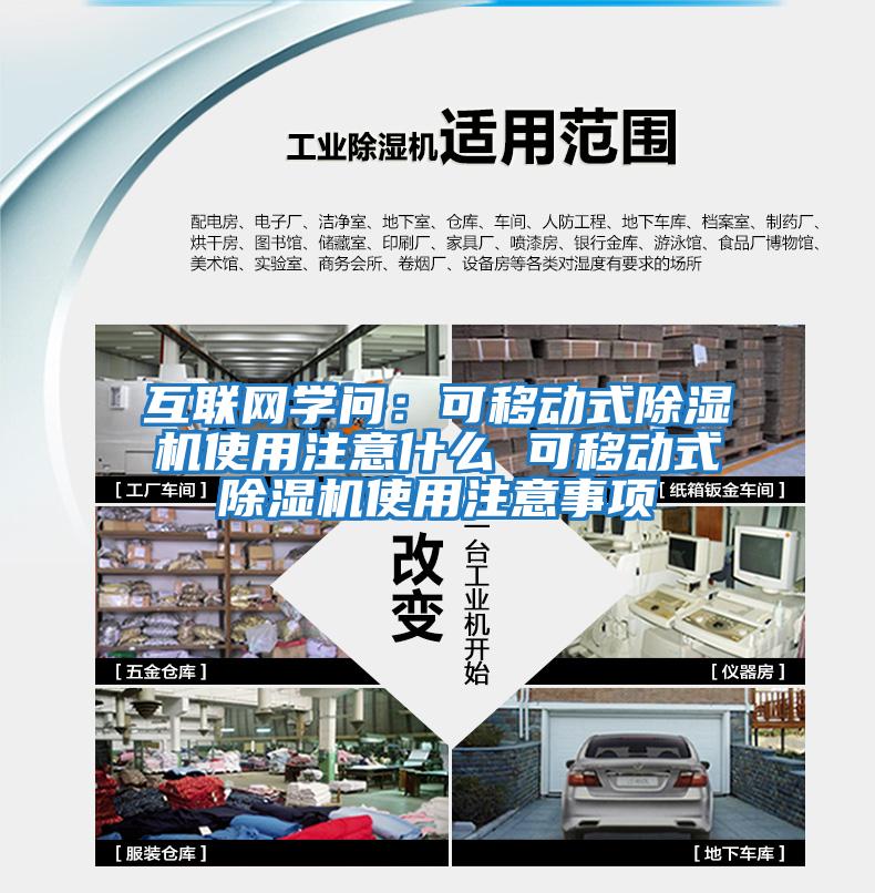 互聯網學問:可移動式除濕機使用注意什么 可移動式除濕機使用注意事項