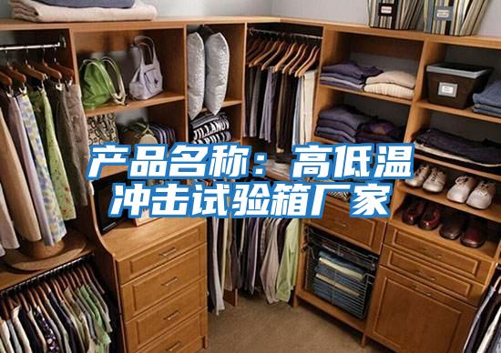 產品名稱:高低溫沖擊試驗箱廠家