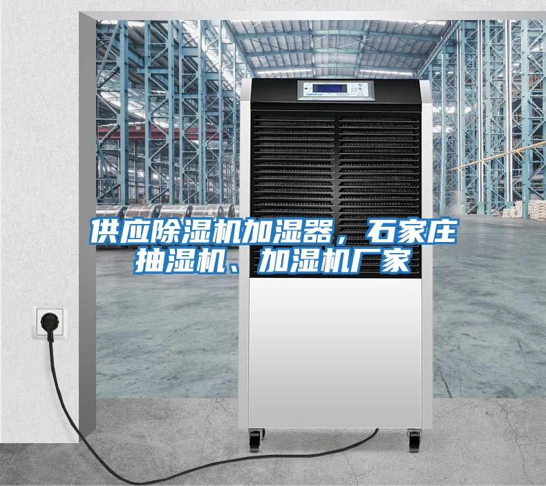 供應除濕機加濕器，石家莊抽濕機、加濕機廠家