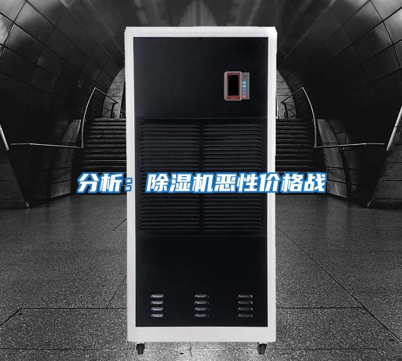 分析：除濕機(jī)惡性價(jià)格戰(zhàn)
