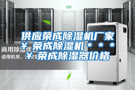 供應榮成除濕機廠家¥榮成除濕機***¥榮成除濕器價格