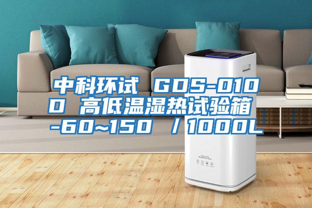中科環試 GDS-010D 高低溫濕熱試驗箱 -60~150℃／1000L