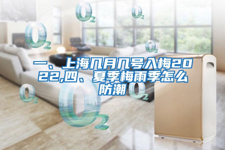 一、上海幾月幾號(hào)入梅2022,四、夏季梅雨季怎么防潮