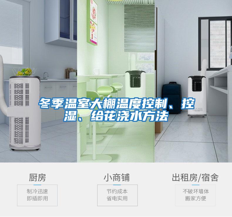 冬季溫室大棚溫度控制、控濕、給花澆水方法