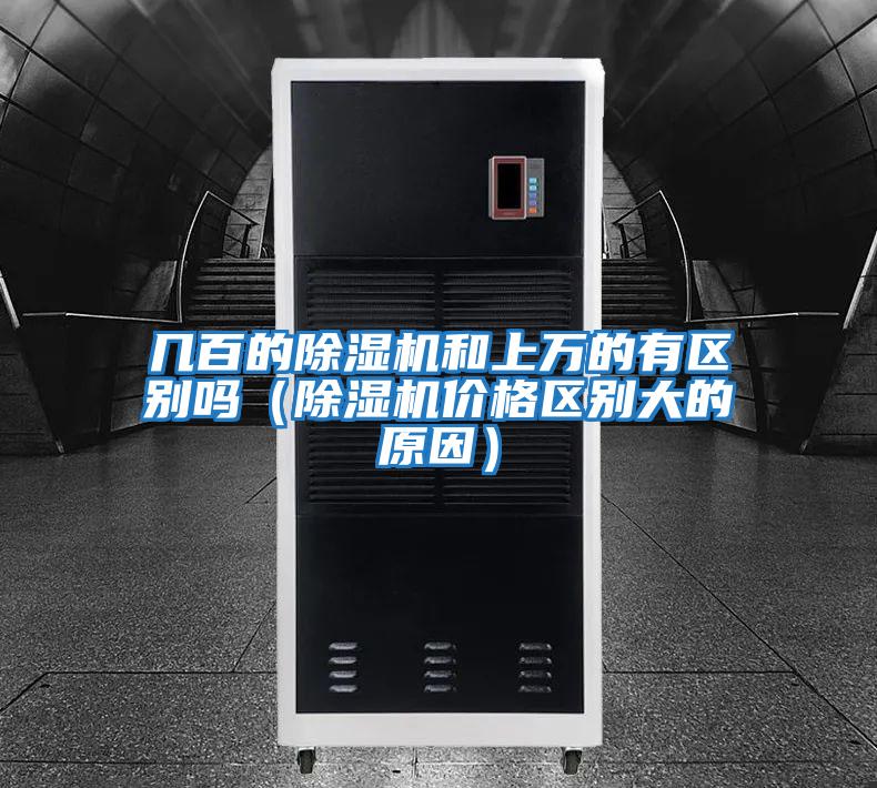 幾百的除濕機和上萬的有區別嗎（除濕機價格區別大的原因）