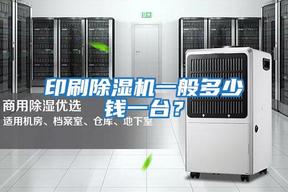 印刷除濕機一般多少錢一臺？