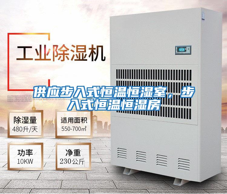 供應步入式恒溫恒濕室，步入式恒溫恒濕房