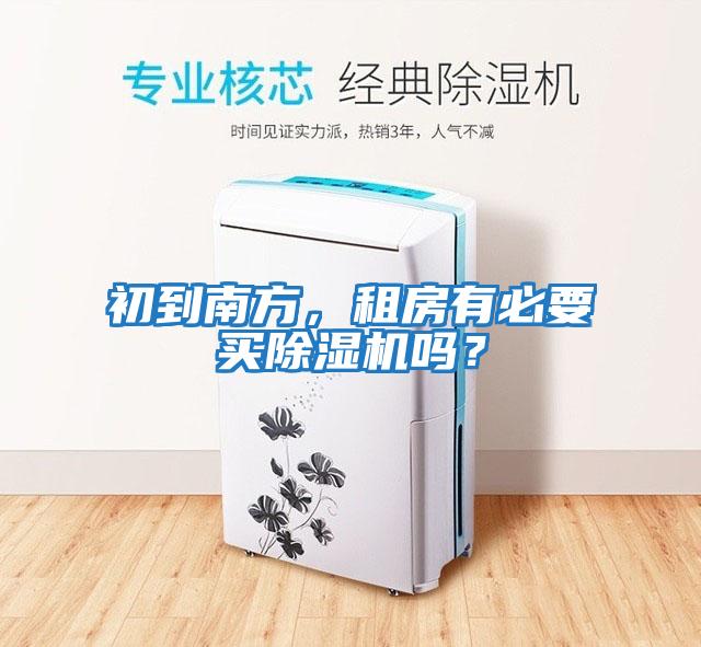 初到南方，租房有必要買除濕機嗎？