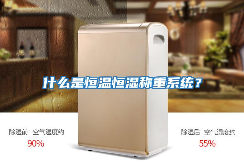 什么是恒溫恒濕稱重系統？