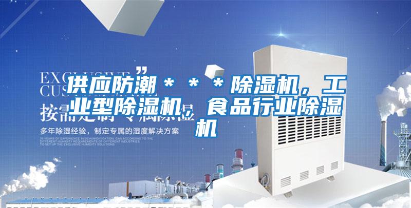 供應防潮***除濕機,工業型除濕機,食品行業除濕機
