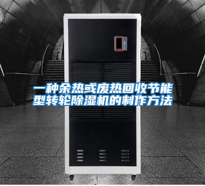 一種余熱或廢熱回收節能型轉輪除濕機的制作方法