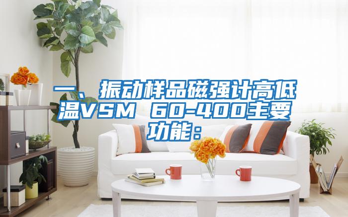 一、振動(dòng)樣品磁強(qiáng)計(jì)高低溫VSM 60-400主要功能：