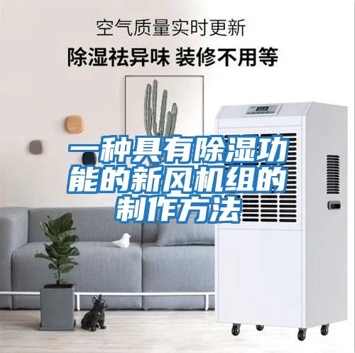 一種具有除濕功能的新風(fēng)機組的制作方法