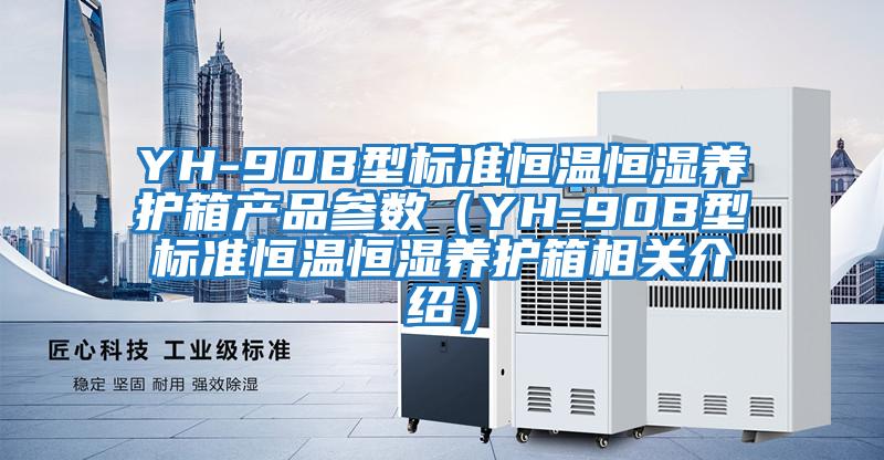 YH-90B型標準恒溫恒濕養護箱產品參數（YH-90B型標準恒溫恒濕養護箱相關介紹）