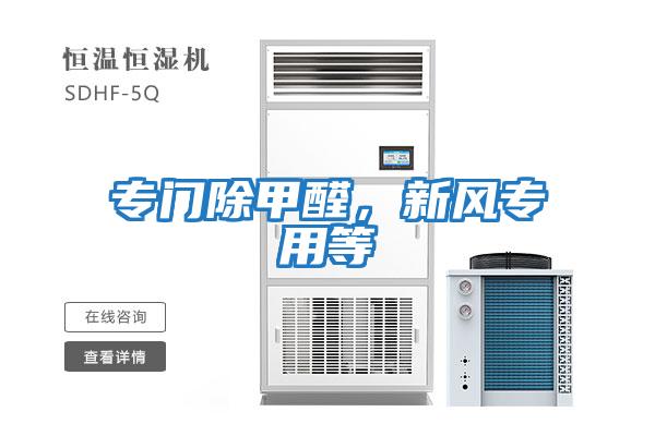 專門除甲醛，新風專用等