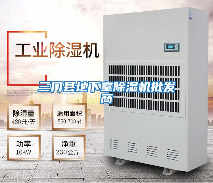三門(mén)縣地下室除濕機(jī)批發(fā)商