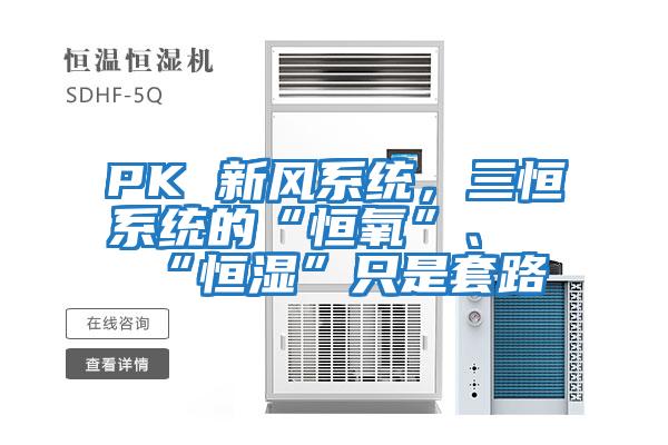 PK 新風系統，三恒系統的“恒氧”、“恒濕”只是套路