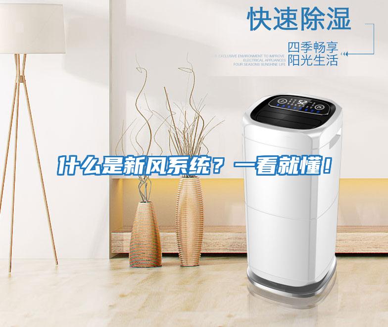 什么是新風系統？一看就懂！