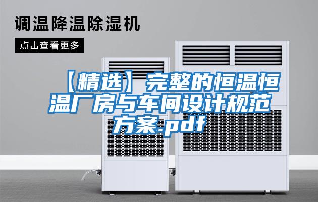 【精選】完整的恒溫恒溫廠房與車間設計規范方案.pdf