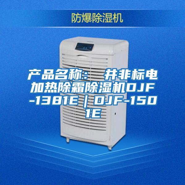 產(chǎn)品名稱:東井非標電加熱除霜除濕機DJF-1381E|DJF-1501E