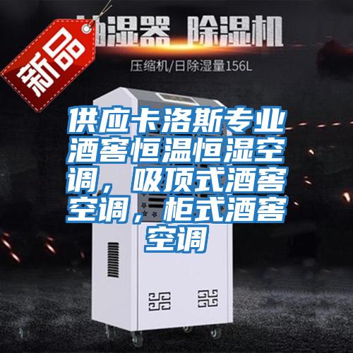 供應卡洛斯專業(yè)酒窖恒溫恒濕空調，吸頂式酒窖空調，柜式酒窖空調