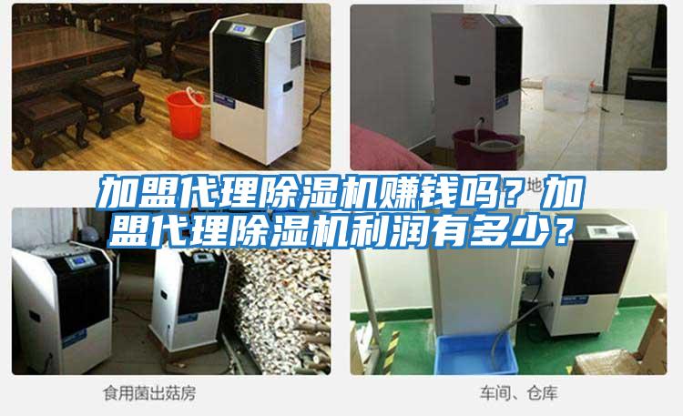 加盟代理除濕機(jī)賺錢嗎？加盟代理除濕機(jī)利潤(rùn)有多少？