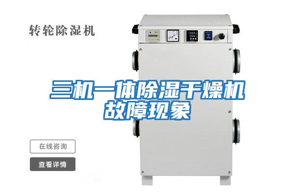 三機一體除濕干燥機故障現象