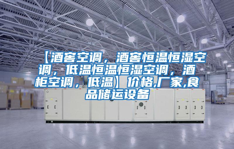 【酒窖空調(diào)，酒窖恒溫恒濕空調(diào)，低溫恒溫恒濕空調(diào)，酒柜空調(diào)，低溫】?jī)r(jià)格,廠家,食品儲(chǔ)運(yùn)設(shè)備
