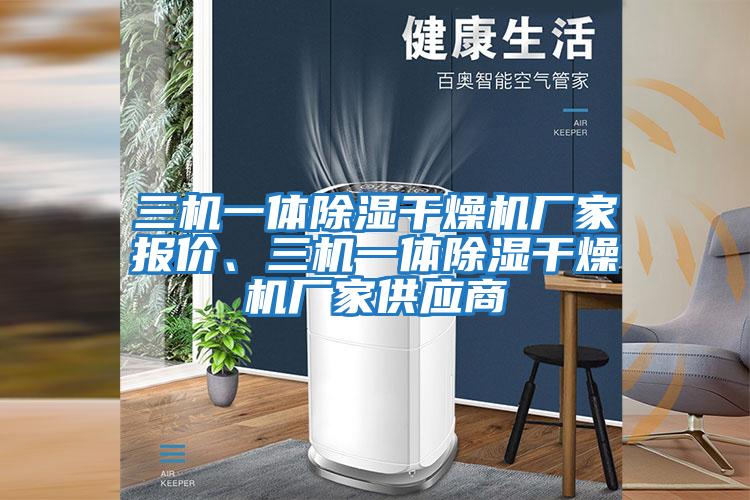 三機一體除濕干燥機廠家報價、三機一體除濕干燥機廠家供應商