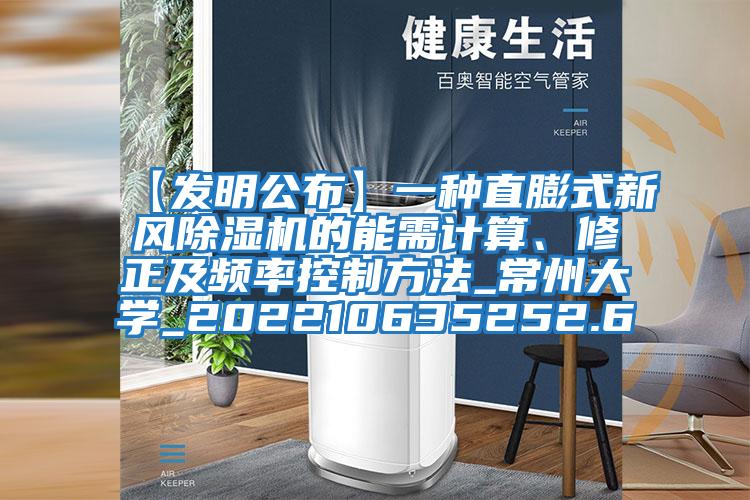 【發(fā)明公布】一種直膨式新風(fēng)除濕機(jī)的能需計算、修正及頻率控制方法_常州大學(xué)_202210635252.6