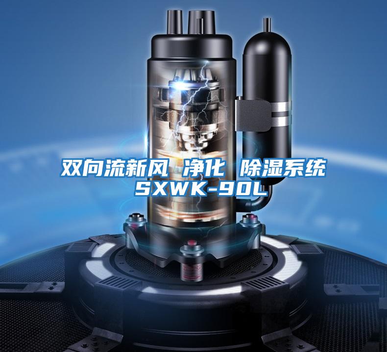 雙向流新風 凈化 除濕系統 SXWK-90L