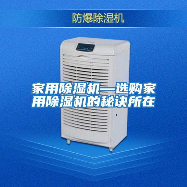 家用除濕機(jī)—選購家用除濕機(jī)的秘訣所在