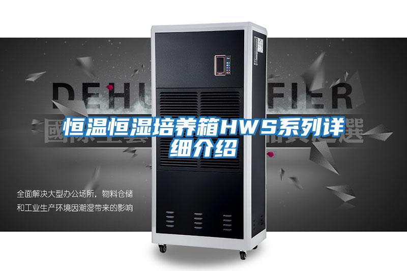 恒溫恒濕培養箱HWS系列詳細介紹