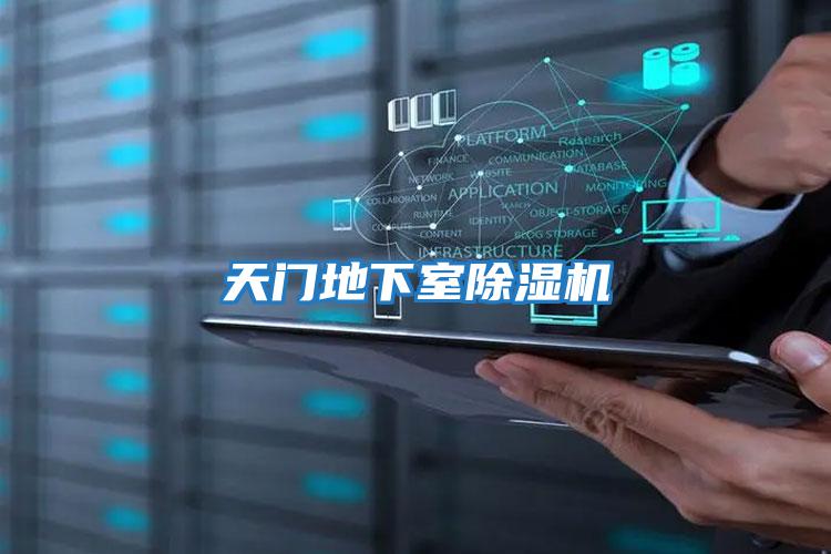 天門(mén)地下室除濕機(jī)