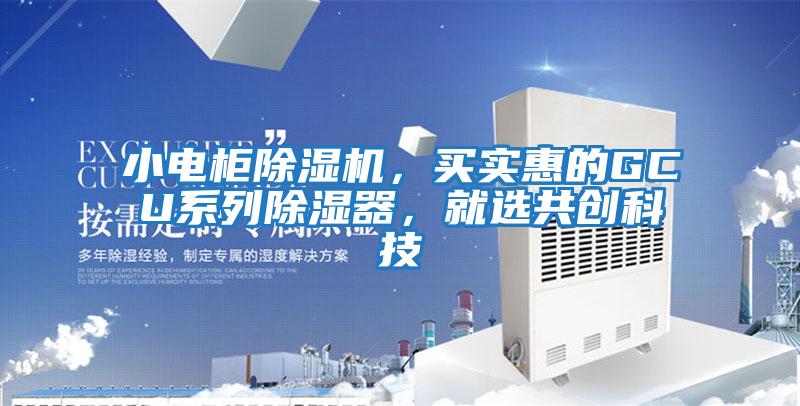 小電柜除濕機，買實惠的GCU系列除濕器，就選共創科技