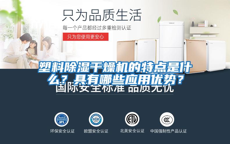 塑料除濕干燥機的特點是什么？具有哪些應用優勢？