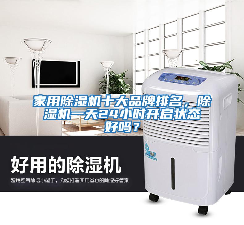 家用除濕機十大品牌排名，除濕機一天24小時開啟狀態(tài)好嗎？