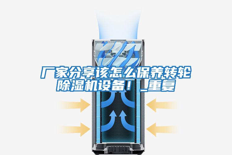 廠家分享該怎么保養轉輪除濕機設備！_重復